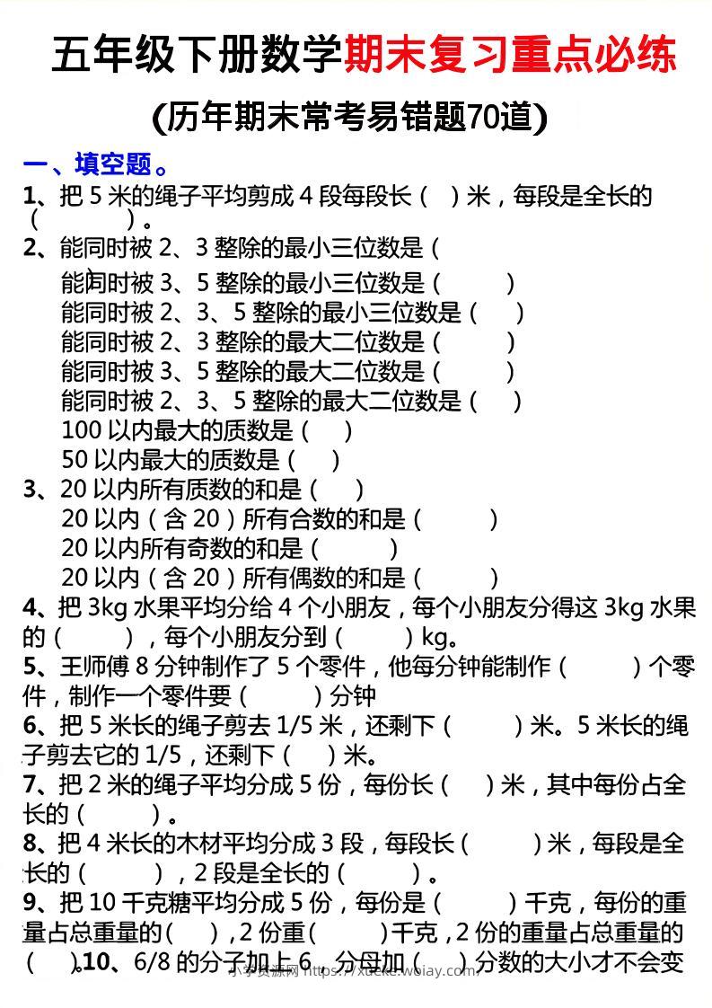 26春五年级下数学期末复习重点必练-六八学科资料网