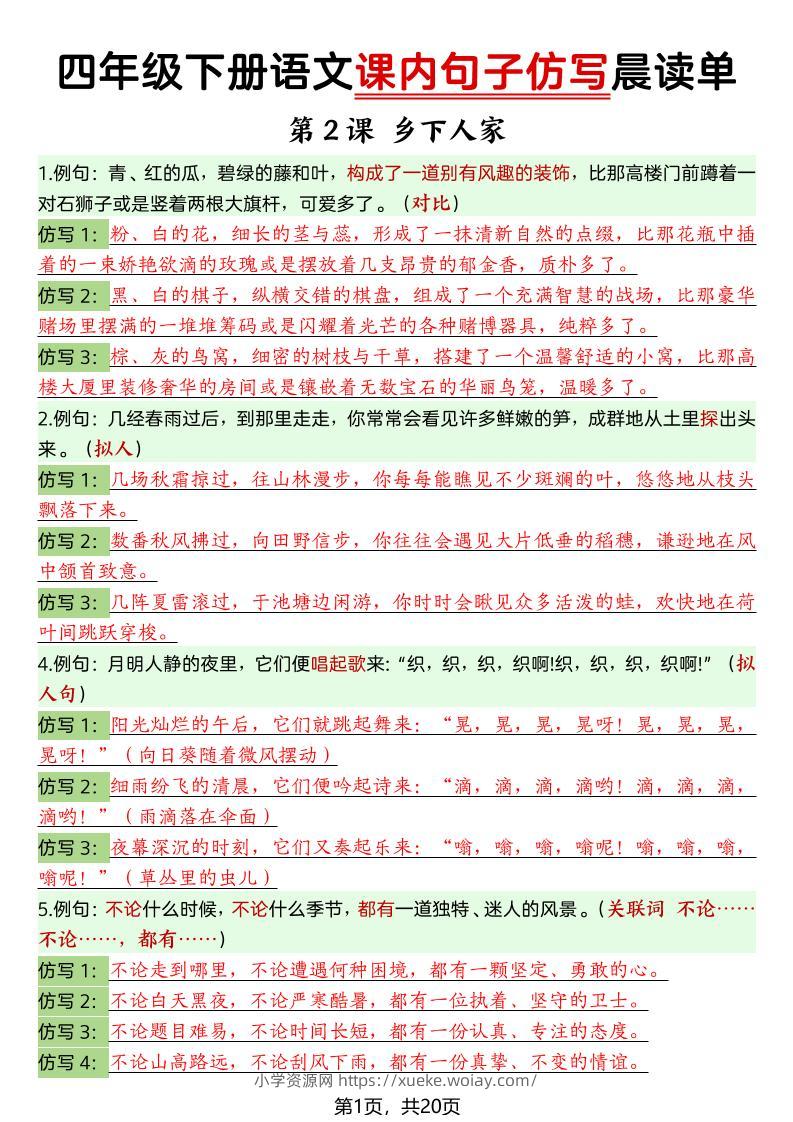 四年级下册语文课内句子仿写晨读单-六八学科资料网