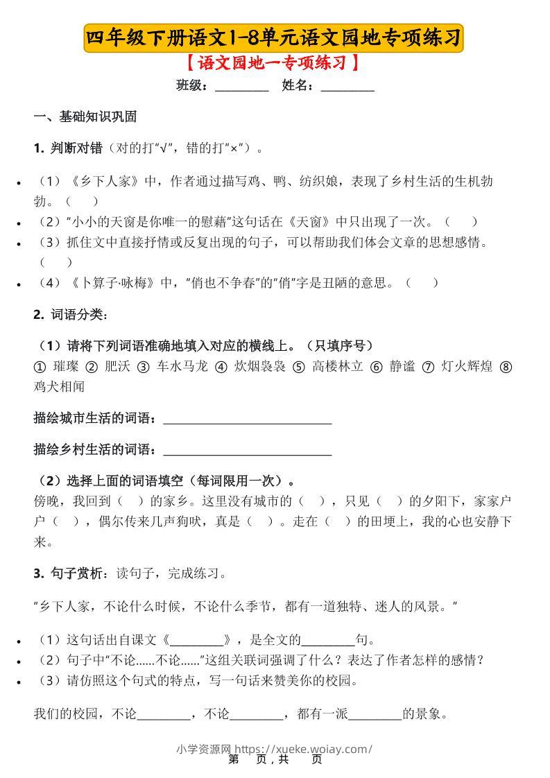 四年级下语文1-8单元语文园地专项练习-六八学科资料网