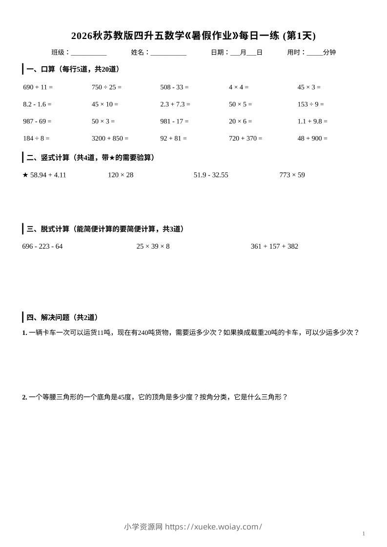 2026秋苏教版四升五数学《暑假作业》每日一练-四下-六八学科资料网