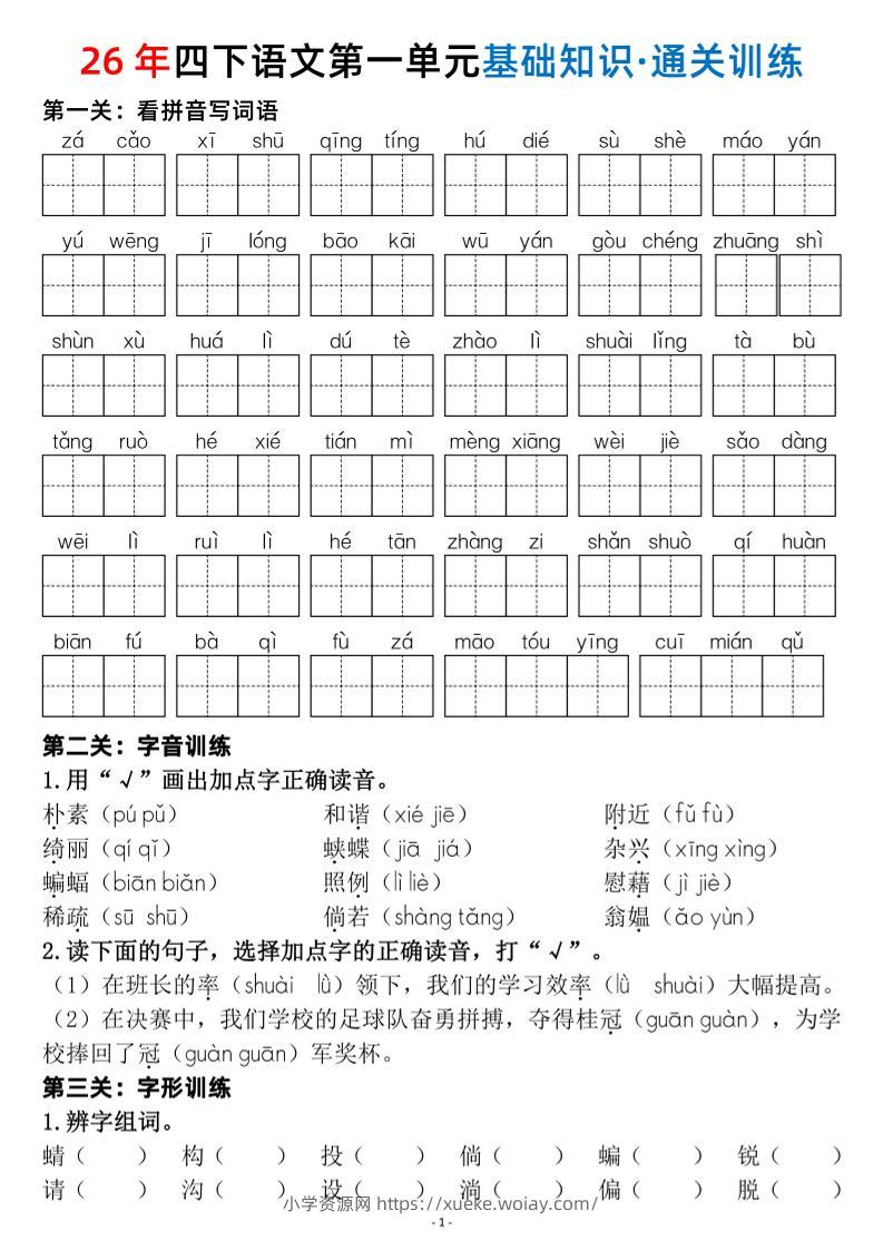 26春四年级下语文1-8单元基础知识闯关赛通关训练-六八学科资料网