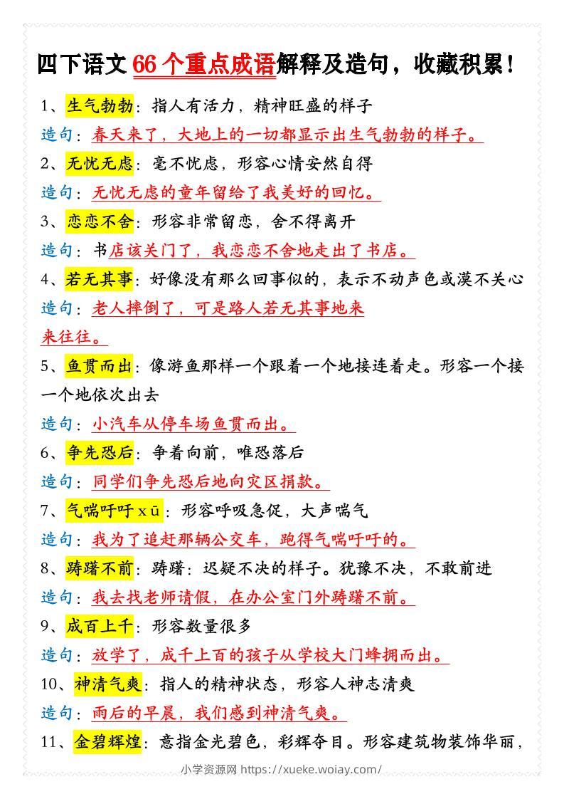 四年级下语文66个重点成语解释及造句-六八学科资料网