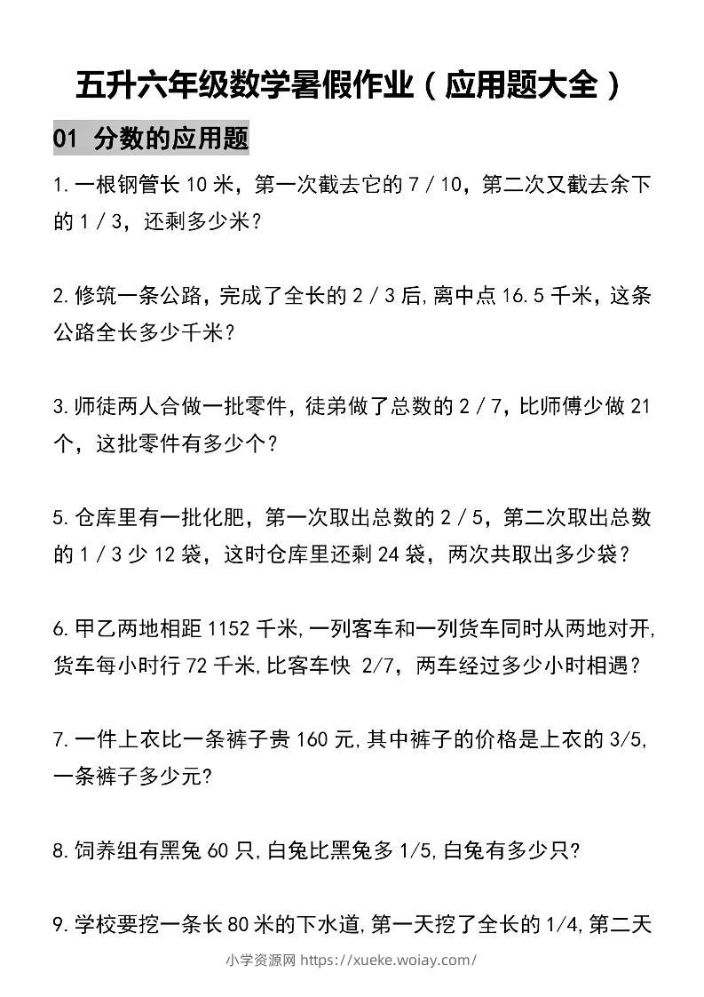 五升六数学暑假作业（应用题大全）精选-五下-六八学科资料网
