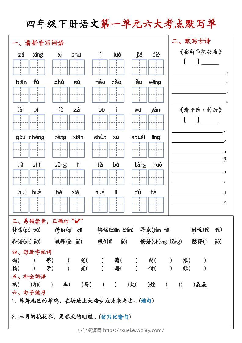 26春四年级下语文期末复习1-8单元重点考点默写单-六八学科资料网