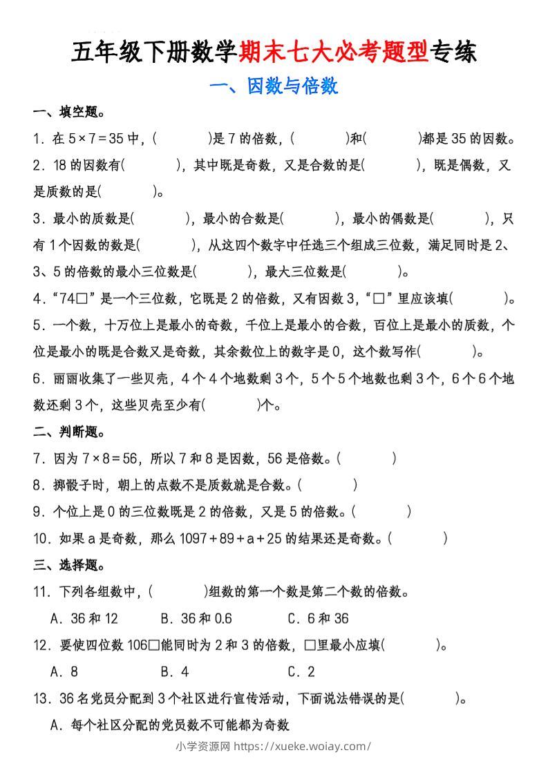 五年级下册数学期末七大必考题型专练-六八学科资料网