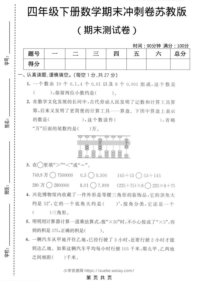 四年级下数学期末冲刺卷《苏教版》-六八学科资料网