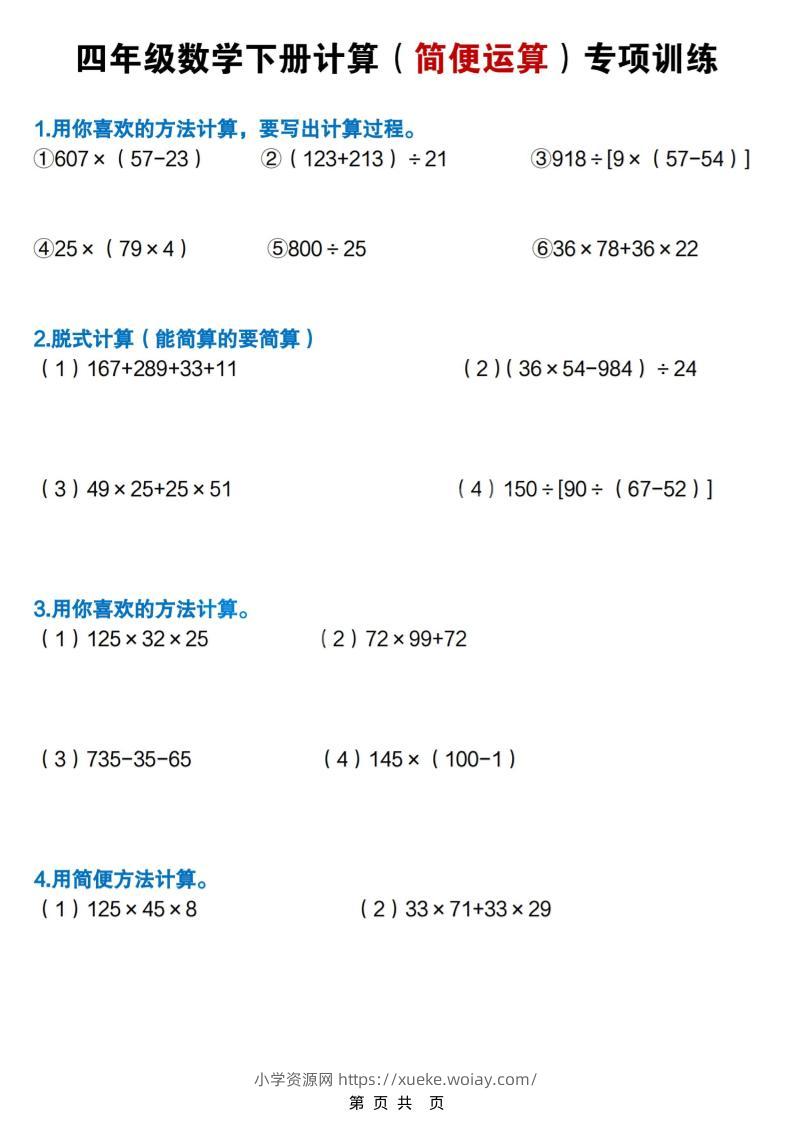 四年级下数学简便计算专项练习-六八学科资料网
